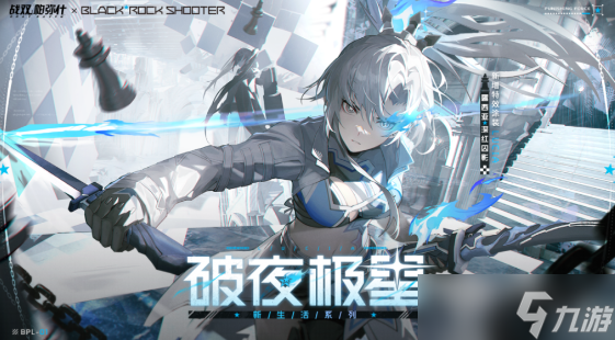 战双帕弥什破夜极星怎么获得