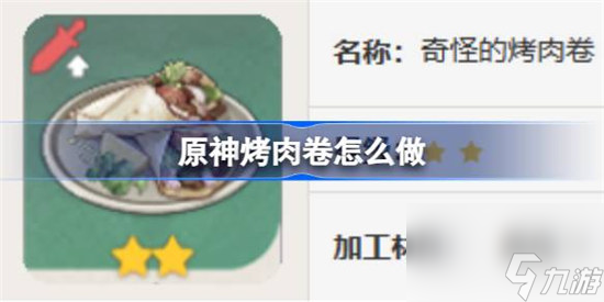 原神烤肉卷该怎么做 原神烤肉卷食谱一览
