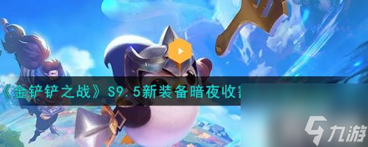 金铲铲之战新装备暗夜收割者怎么样（S9.5新装备暗夜收割者装备介绍一览）