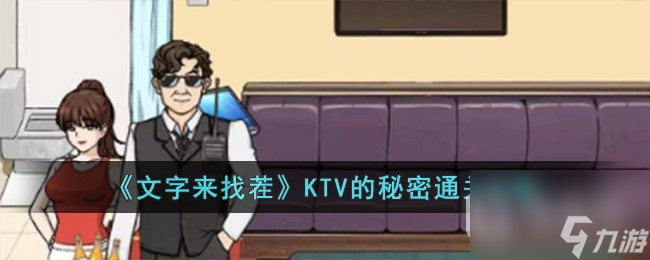 文字来找茬KTV的秘密怎么过