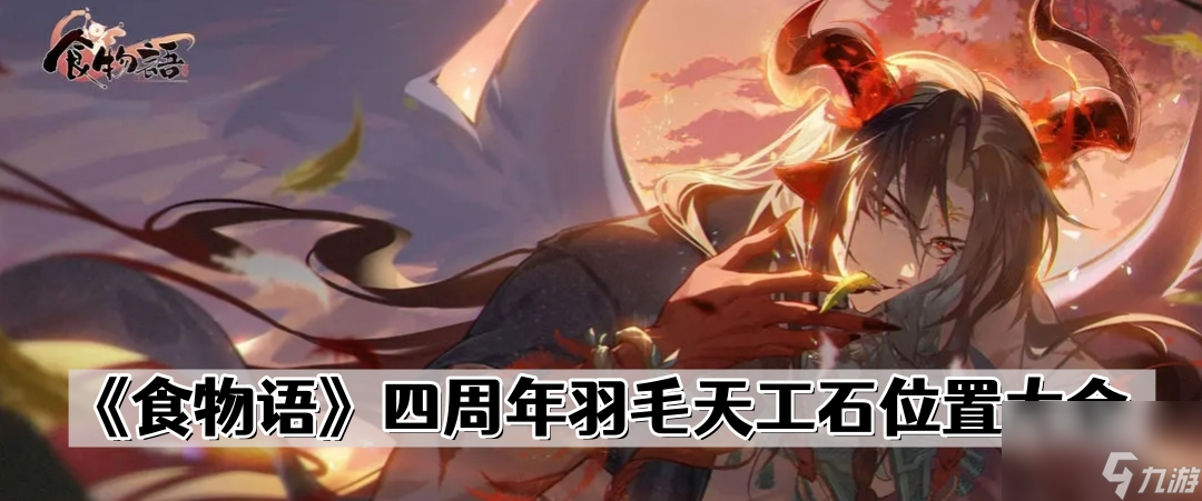 《食物语》四周年羽毛天工石位置大全