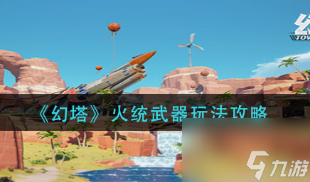 幻塔武器元素克制是什么？幻塔内容分享