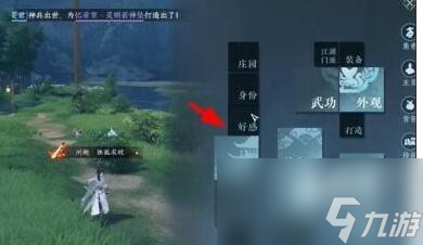 逆水寒手游好感度怎么看