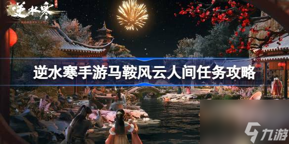 <a id='link_pop' class='keyword-tag' href='https://www.9game.cn/nishuihan1/'>逆水寒手游</a>马鞍风云怎么做,逆水寒手游马鞍风云人间任务攻略