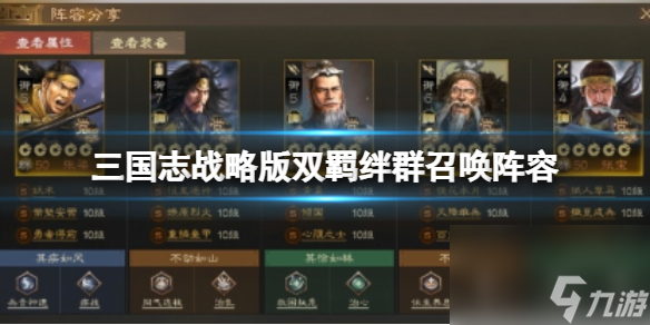 《<a id='link_pop' class='keyword-tag' href='https://www.9game.cn/sgzzlb/'>三国志战略版</a>》双羁绊群召唤阵容 左慈阵容搭配