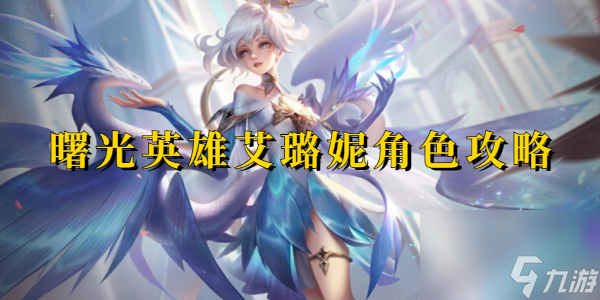 曙光英雄艾璐妮角色攻略