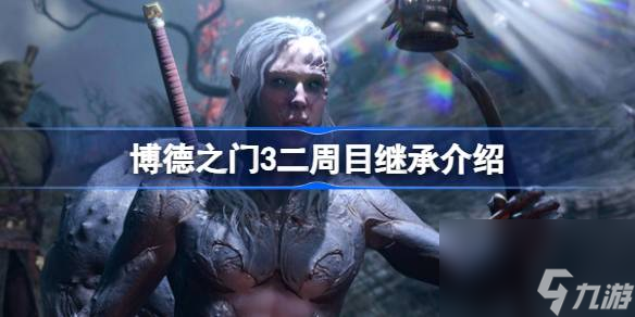 <a id='link_pop' class='keyword-tag' href='https://www.9game.cn/bdzm3/'>博德之门3</a>二周目继承什么,博德之门3二周目继承介绍