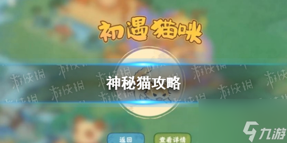 《桃源深处有人家》神秘猫攻略