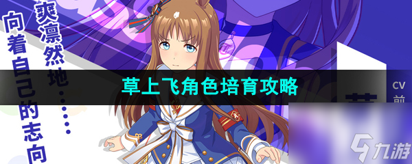 闪耀优俊少女草上飞角色培育攻略