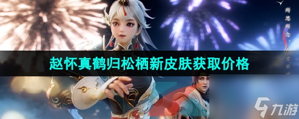 王者荣耀赵怀真鹤归松栖七夕限定新皮肤获取价格