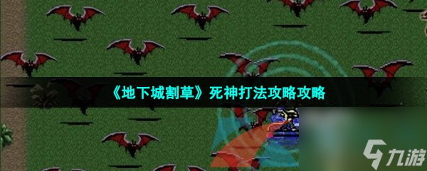 地下城割草死神打法攻略