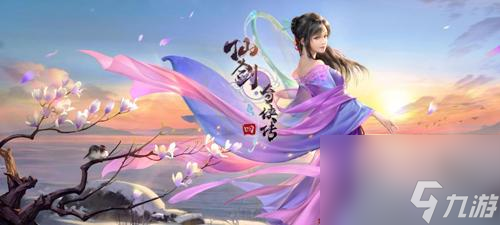 仙剑奇侠传四：宿命约定，自在修仙