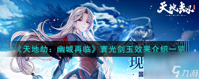 《天地劫：幽城再临》寰光剑玉效果介绍