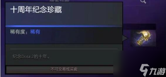 dota2十周年珍藏有哪些