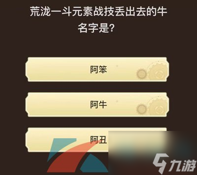 原神旅行者请回答第五关答案分享