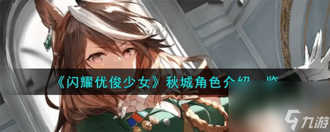 闪耀优俊少女秋城角色技能如何 秋城角色技能玩法一览