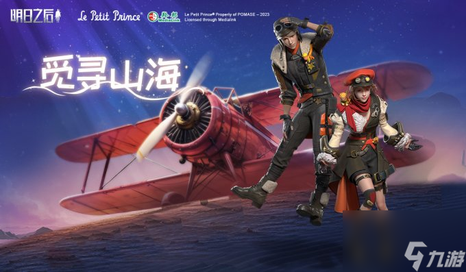 明日之后×小王子 重磅联动，联名惊喜等你揭晓