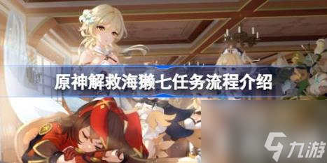 原神解救海獭七任务怎么攻略（解救海獭七任务流程介绍）