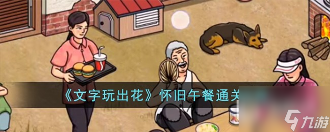 文字玩出花怀旧午餐怎么通关