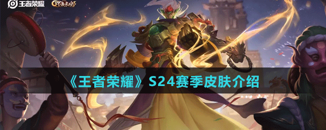 《王者荣耀》S24赛季皮肤介绍
