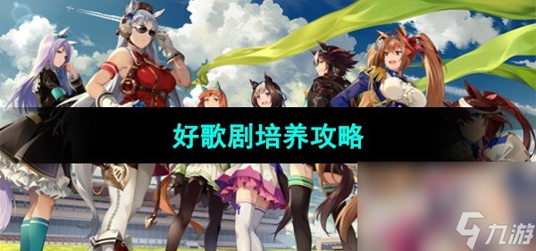 《闪耀优俊少女》好歌剧培养攻略