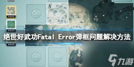 絕世好武功Fatal Error彈框問題解決方法