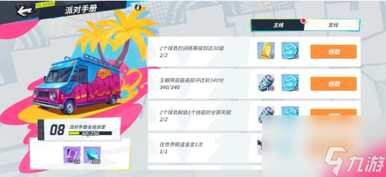《全明星街球派对》奖励领取教程攻略
