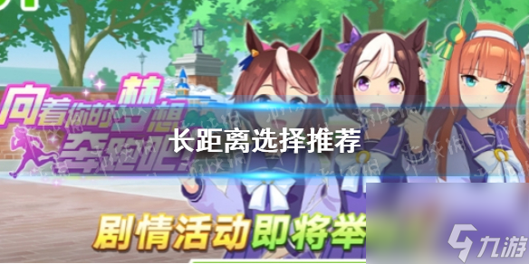 《闪耀优俊少女》长距离选择推荐