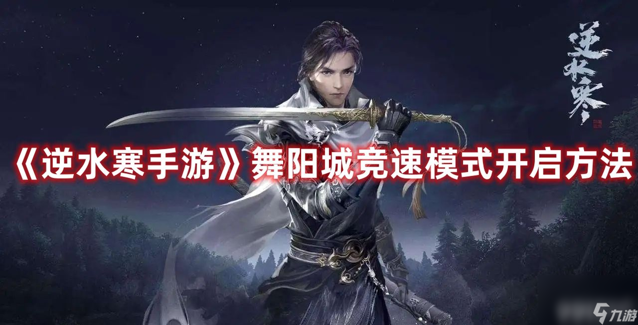 《逆水寒手游》舞阳城竞速模式如何开启 竞速模式开启条件详解