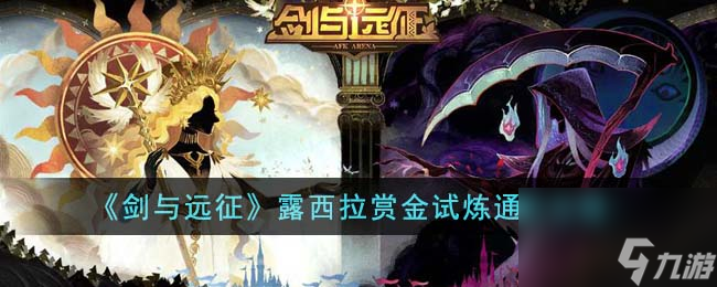 剑与远征露西拉赏金试炼通关攻略