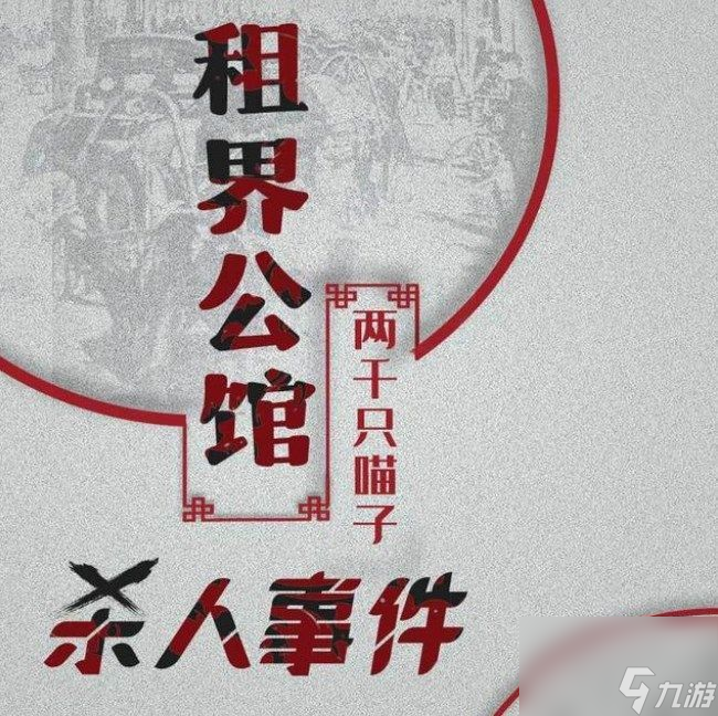 百变大侦探租界公馆杀人事件凶手攻略租界公馆杀人事件真相答案分享