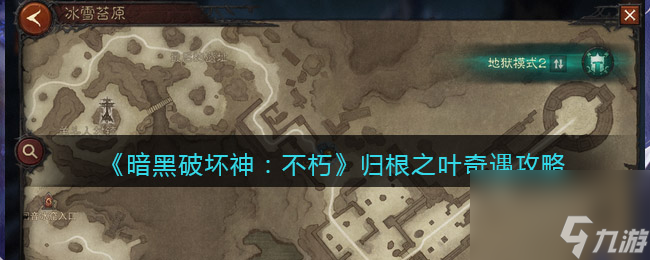 《暗黑破坏神：不朽》归根之叶奇遇攻略