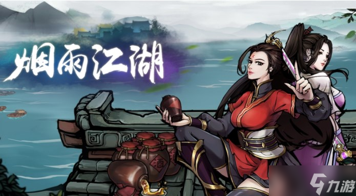 烟雨江湖恨女委托任务攻略 恨女委托任务通关流程