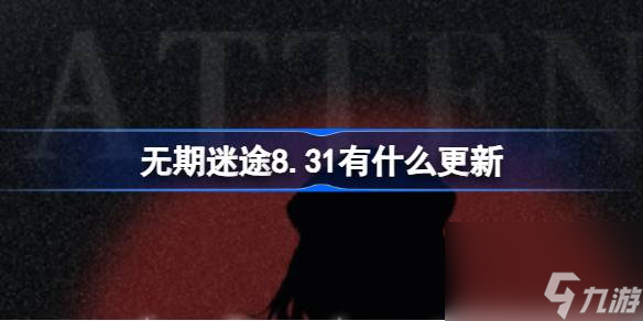 无期迷途8.31有什么更新,无期迷途8月31日闪断更新介绍