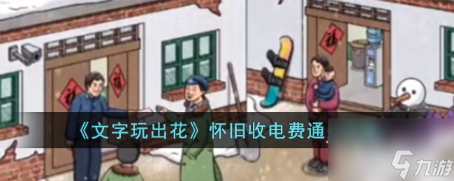 文字玩出花怀旧收电费通关攻略