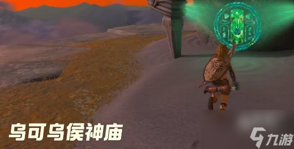 塞尔达传说<a id='link_pop' class='keyword-tag' href='https://www.9game.cn/sedcswgzl/'>王国之泪</a>乌可乌侯神庙位置介绍