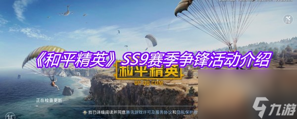 《和平精英》SS9賽季爭(zhēng)鋒活動(dòng)介紹