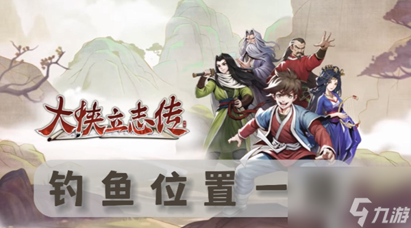 大侠立志传在哪钓鱼