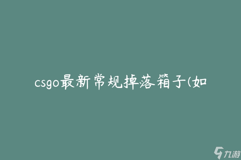 csgo最新常规掉落箱子(如何获取稀有物品)
