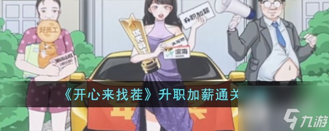 开心来找茬升职加薪通关方法