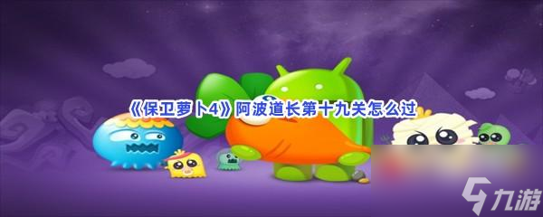 保卫萝卜4阿波道长第十九关怎么过