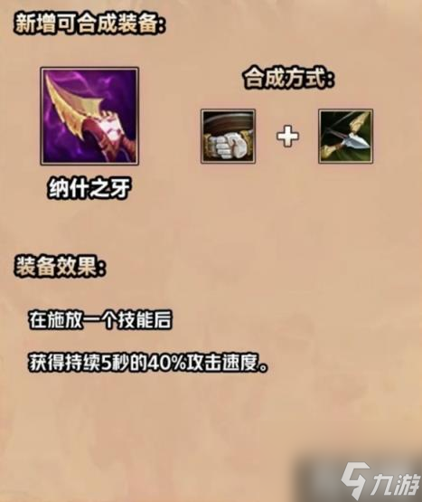 金铲铲之战S9.5纳什之牙装备怎么样（S9.5纳什之牙装备介绍一览）