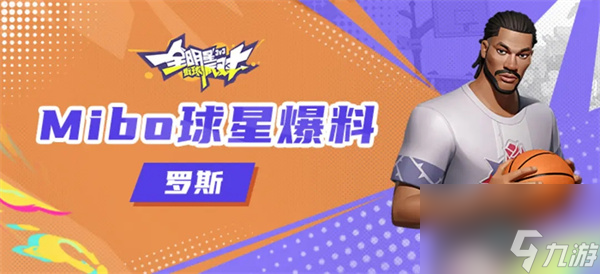 全明星街球派对罗斯潜能搭配-罗斯潜能搭配攻略
