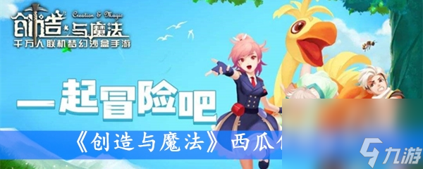 《创造与魔法》西瓜作用分析