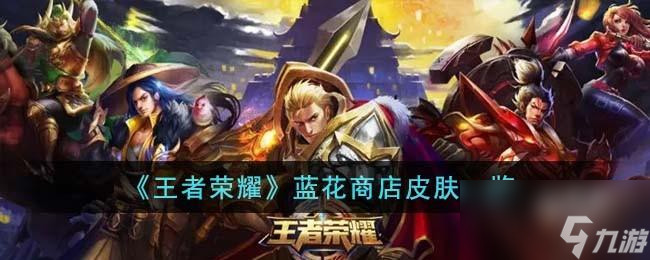 王者荣耀蓝花商店有什么皮肤