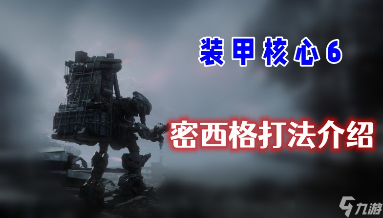 装甲核心6密西格怎么打