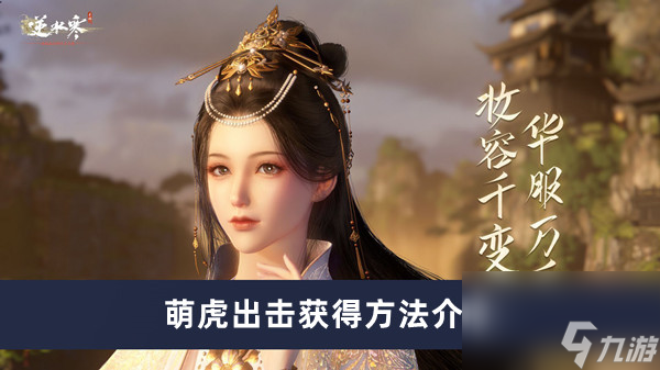 《逆水寒手游》萌虎出击获得方法介绍