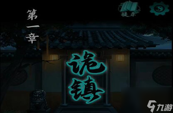 《點燈2叩門怨》游戲攻略大全