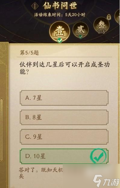 神仙道3仙书问世第一天答案是什么