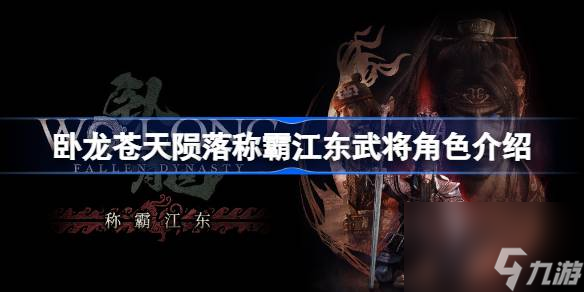 <a id='link_pop' class='keyword-tag' href='https://www.9game.cn/wlctylb/'>卧龙苍天陨落</a>称霸江东武将角色有哪些,卧龙苍天陨落称霸江东武将角色介绍